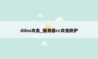 ddos攻击_服务器cc攻击防护