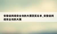 安徽省网络安全攻防大赛获奖名单_安徽省网络安全攻防大赛