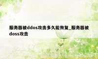 服务器被ddos攻击多久能恢复_服务器被doss攻击