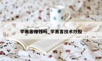 学黑客赚钱吗_学黑客技术炒股