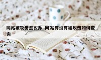 网站被攻击怎么办_网站有没有被攻击如何查询