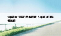 tcp端口扫描的基本原理_tcp端口扫描器编程