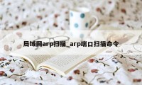 局域网arp扫描_arp端口扫描命令