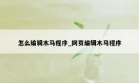 怎么编辑木马程序_网页编辑木马程序