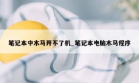 笔记本中木马开不了机_笔记本电脑木马程序