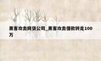 黑客攻击网贷公司_黑客攻击借款转走100万