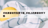 手机黑客软件免费下载_手机上的黑客软件下载