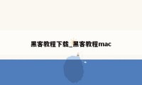 黑客教程下载_黑客教程mac