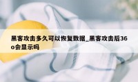 黑客攻击多久可以恢复数据_黑客攻击后36o会显示吗