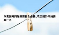 攻击国外网站需要什么条件_攻击国外网站需要什么