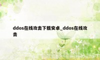 ddos在线攻击下载安卓_ddos在线攻击