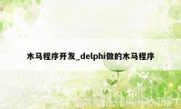 木马程序开发_delphi做的木马程序